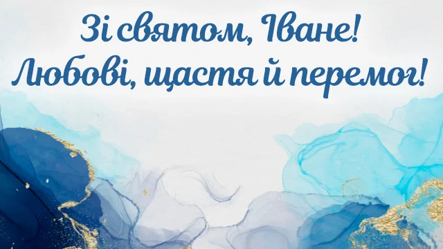 Иванам и Иваннам - милые картинки для поздравлений с Днем ангела - фото 591306