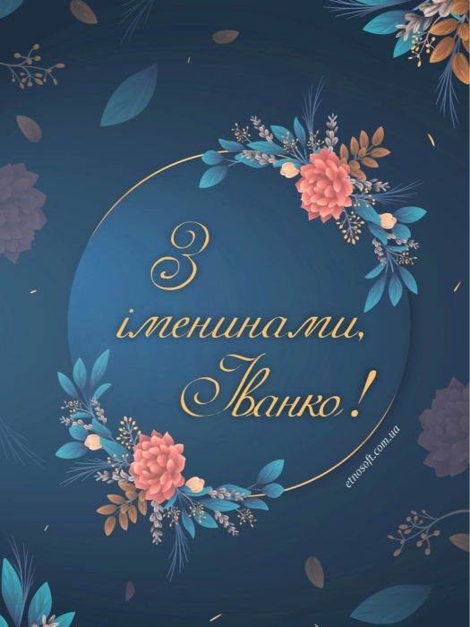Иванам и Иваннам - милые картинки для поздравлений с Днем ангела - фото 591308