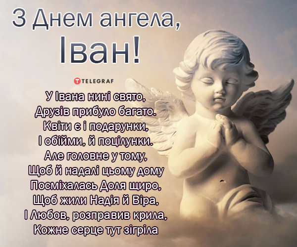 Иванам и Иваннам - милые картинки для поздравлений с Днем ангела - фото 591309