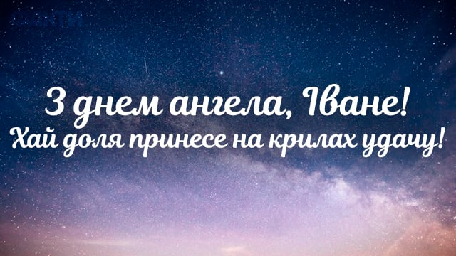 Иванам и Иваннам - милые картинки для поздравлений с Днем ангела - фото 591310