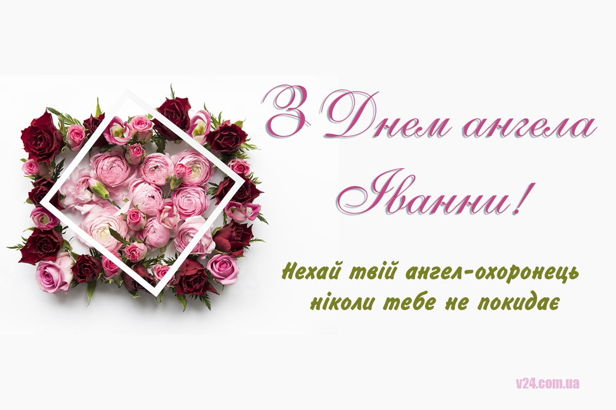 Иванам и Иваннам - милые картинки для поздравлений с Днем ангела - фото 591312