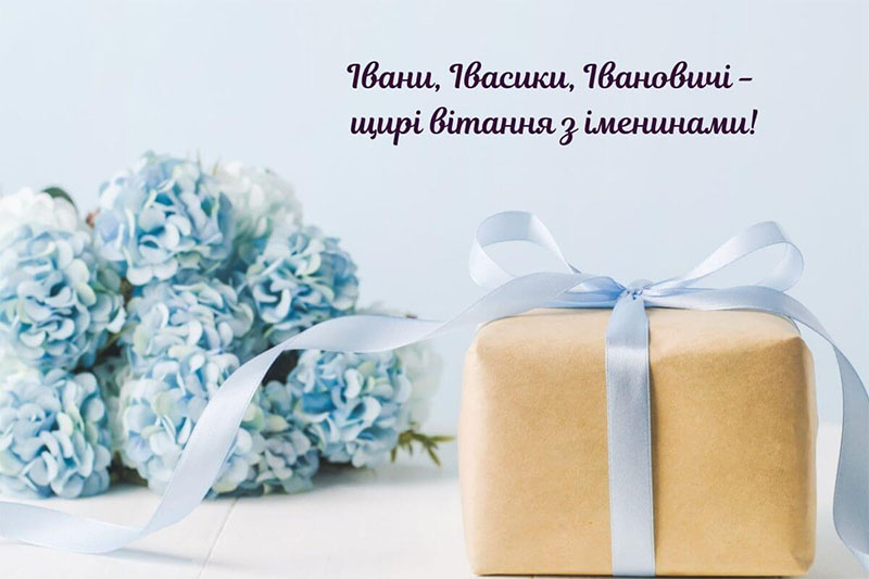 Иванам и Иваннам - милые картинки для поздравлений с Днем ангела - фото 591313