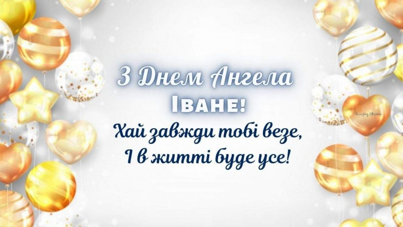 Иванам и Иваннам - милые картинки для поздравлений с Днем ангела - фото 591314
