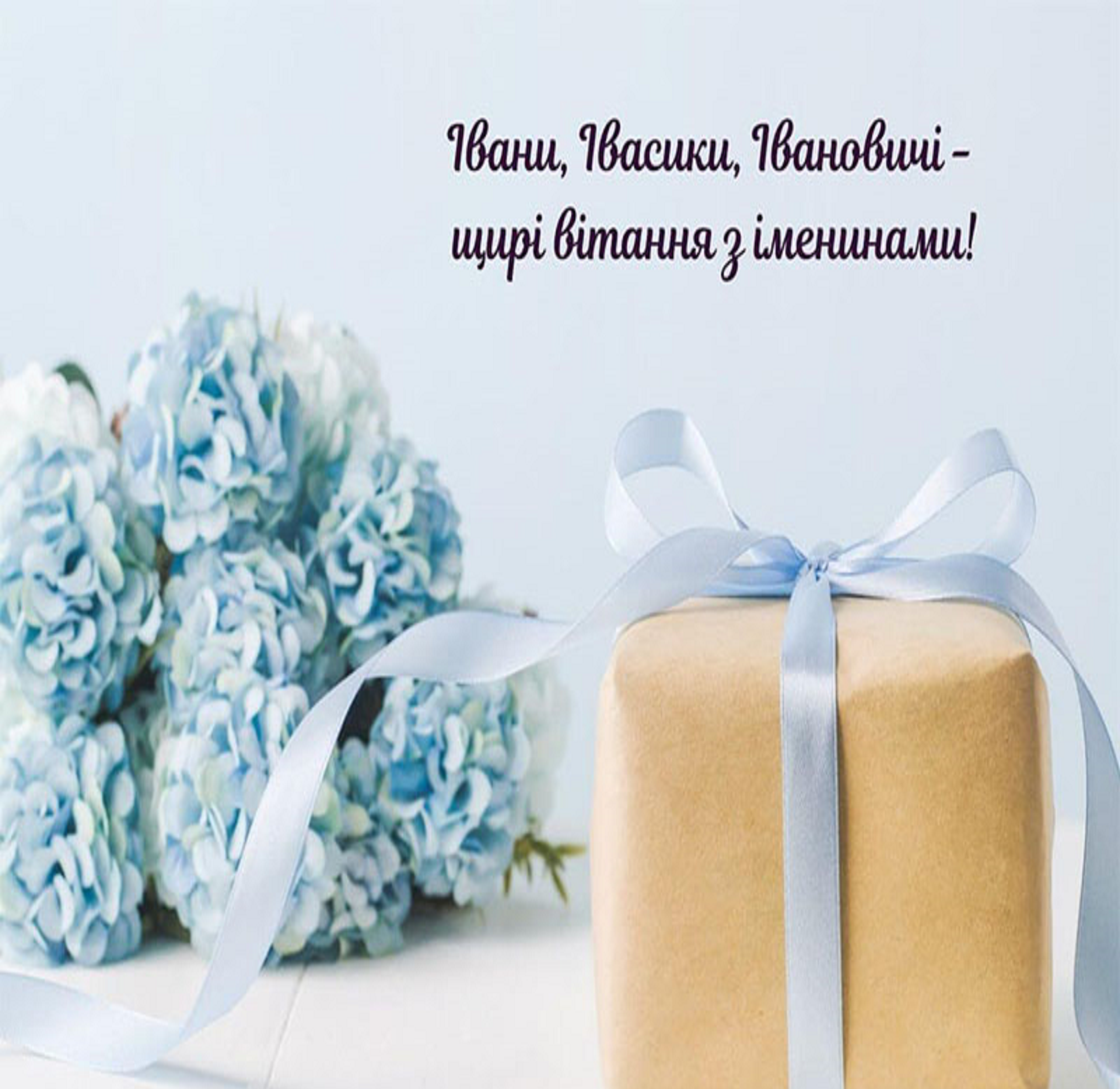 Поздравления с Днем ангела Ивана и Иванны в трогательных стихах и картинках - 591318 Поздравления с Днем ангела Ивана и Иванны в трогательных стихах и картинках - фото 591318