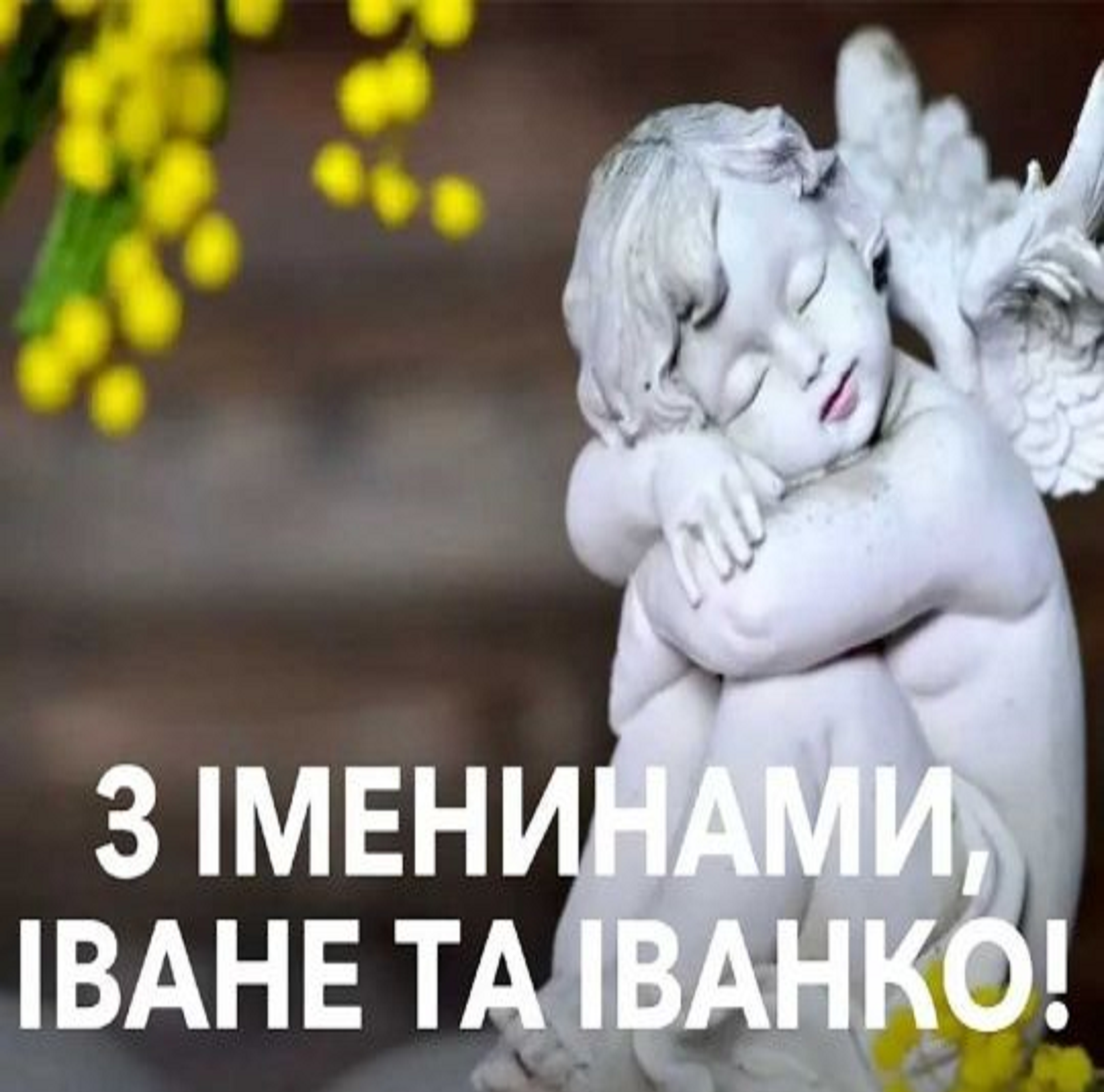 Поздравления с Днем ангела Ивана и Иванны в трогательных стихах и картинках - 591319 Поздравления с Днем ангела Ивана и Иванны в трогательных стихах и картинках - фото 591319