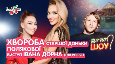 Дорн розважав росіян, Волошин не хоче воювати – головні новини українського шоубізу