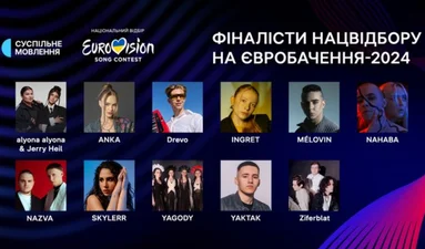 Нацотбор на Евровидение-2024 от Украины: порядок выступления участников в финале