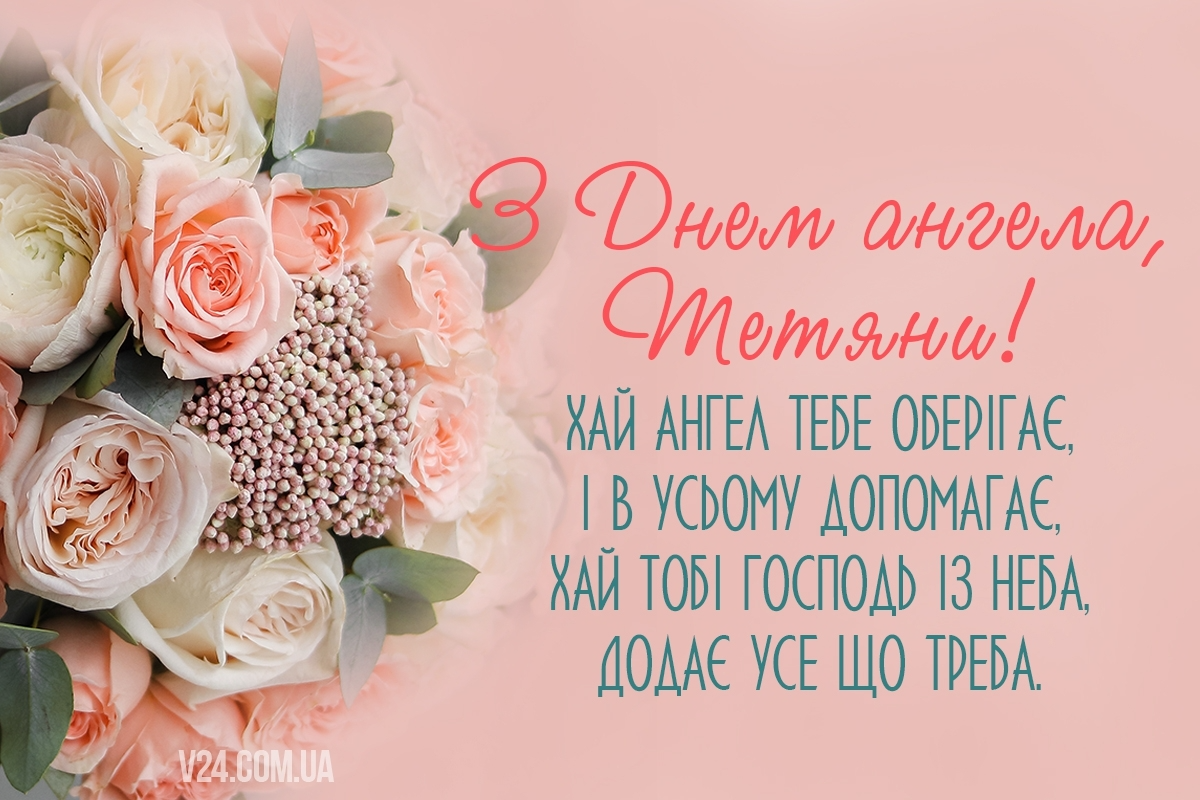 С Днем ангела Татьяны – оригинальные поздравления в прозе для прекрасных именинниц - 592079 С Днем ангела Татьяны – оригинальные поздравления в прозе для прекрасных именинниц - фото 592079