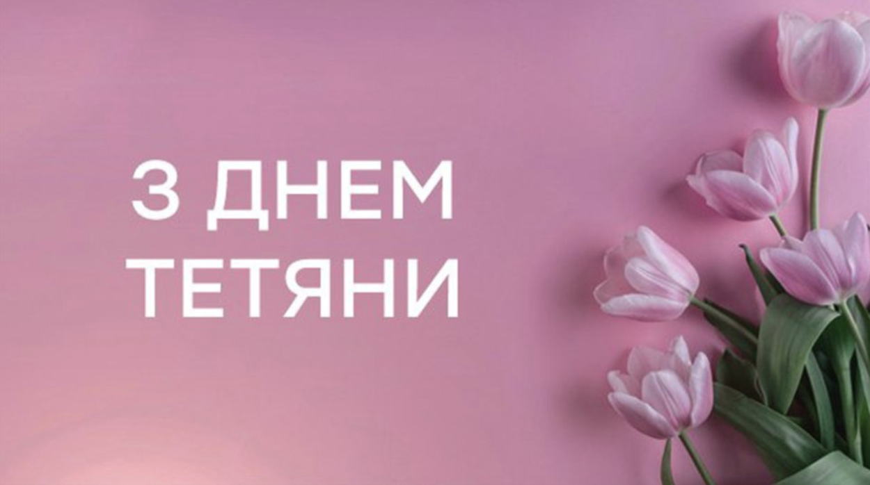 Іменини Тетяни 2024 картинки і листівки - фото 592084