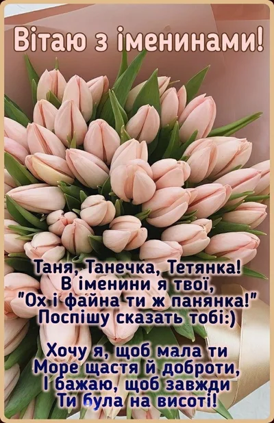 З Днем ангела Тетяни 2024 картинки українською мовою - фото 592088