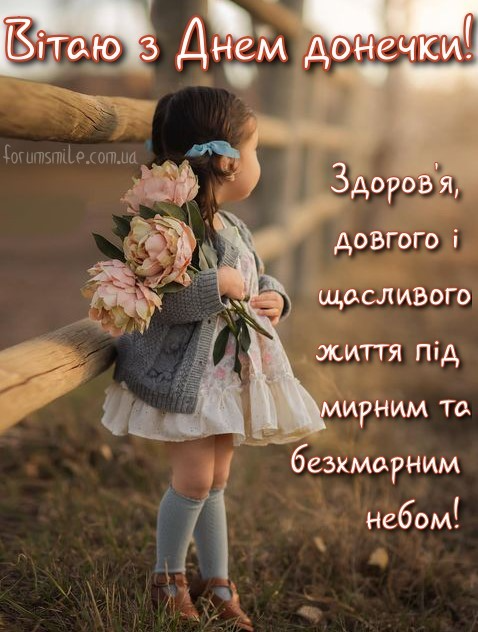 Нежные и трогательные картинки-поздравления с Днем дочери 2024 - 592108 Нежные и трогательные картинки-поздравления с Днем дочери 2024 - фото 592108