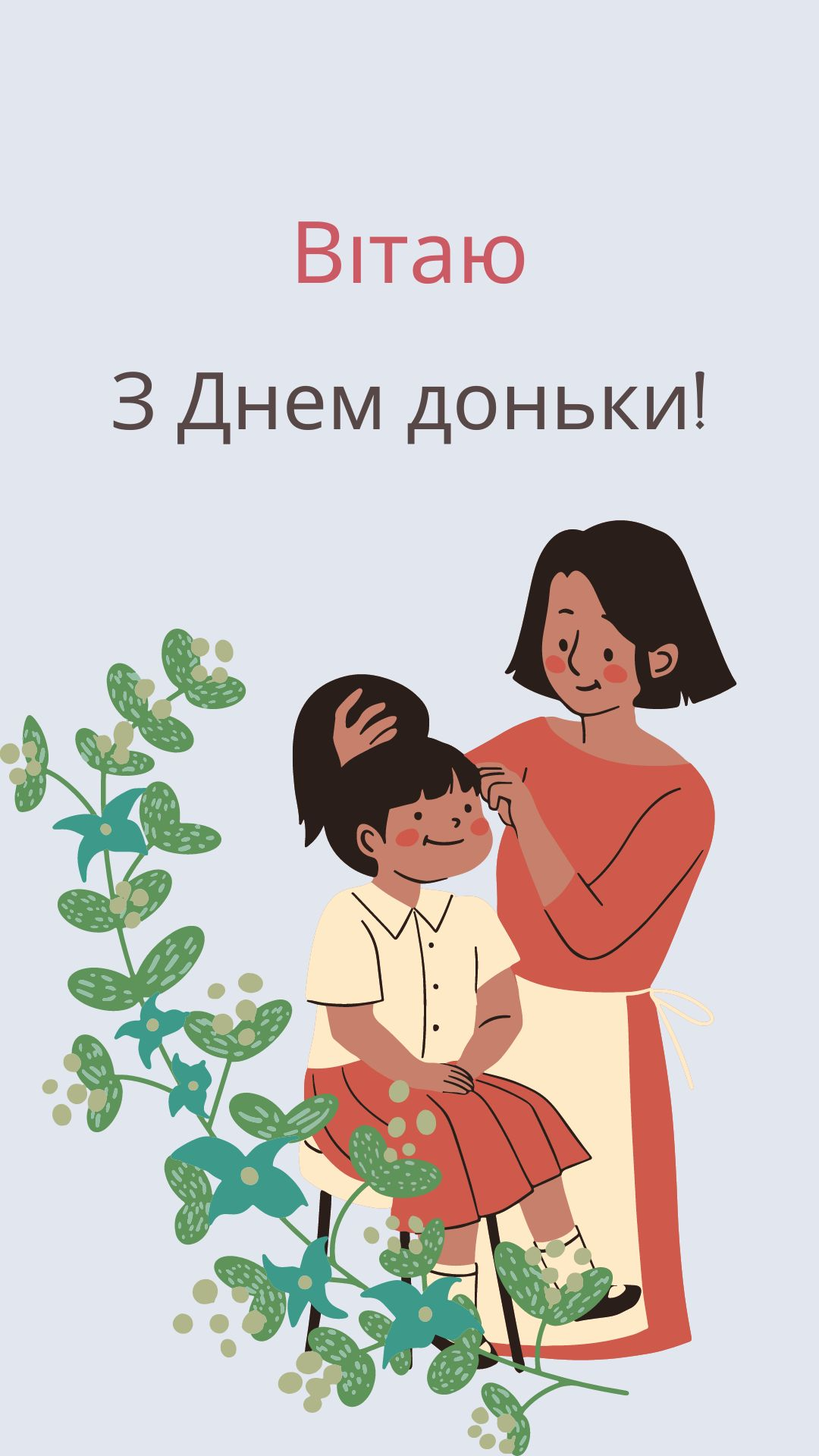 Нежные и трогательные картинки-поздравления с Днем дочери 2024 - 592109 Нежные и трогательные картинки-поздравления с Днем дочери 2024 - фото 592109