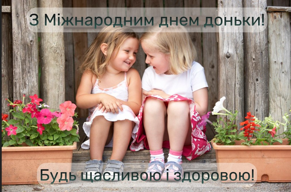 Нежные и трогательные картинки-поздравления с Днем дочери 2024 - 592111 Нежные и трогательные картинки-поздравления с Днем дочери 2024 - фото 592111