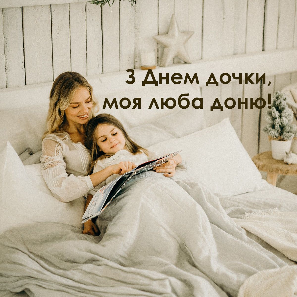 Нежные и трогательные картинки-поздравления с Днем дочери 2024 - 592127 Нежные и трогательные картинки-поздравления с Днем дочери 2024 - фото 592127