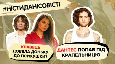 Кравець довела доньку до психушки, Дантес під крапельницею – найгучніші новини шоубізу
