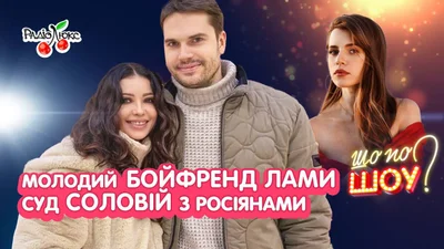 Молодой любовник Lama, суд Соловий с россией, квартиры Морозюк – самые громкие новости