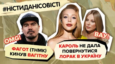 Кароль не дала повернутися Лорак в Україну, Фагот кинув вагітну дівчину – топ новин тижня