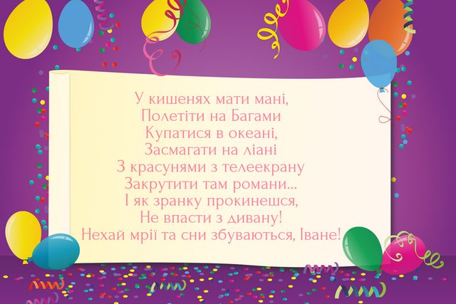 С Днем ангела Ивана: прикольные поздравления для шикарного настроения именинника - фото 593197