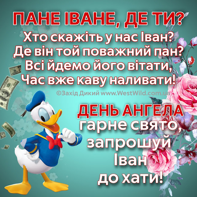 С Днем ангела Ивана: прикольные поздравления для шикарного настроения именинника - фото 593198