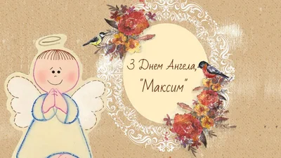 Картинки с Днем ангела Максима - самая красивая подборка для твоих поздравлений - фото 593307