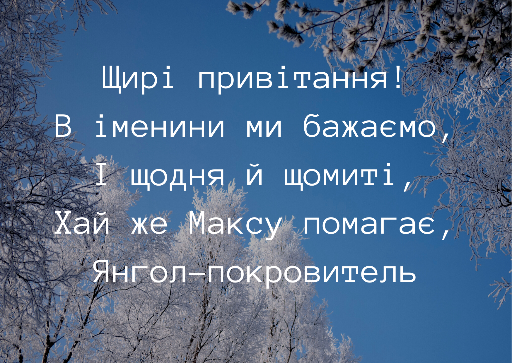 Картинки с Днем ангела Максима - самая красивая подборка для твоих поздравлений - фото 593308