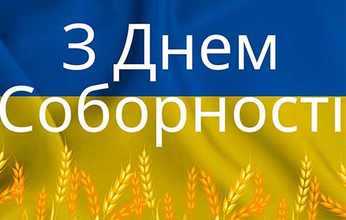 Патріотичні привітання з Днем Соборності України - ділись любов'ю до Батьківщини - 593404 Патріотичні привітання з Днем Соборності України - ділись любов'ю до Батьківщини - фото 593404