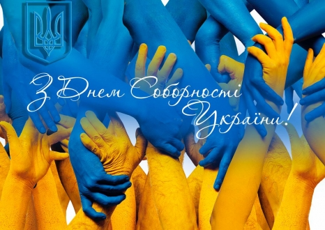 Патріотичні привітання з Днем Соборності України - ділись любов'ю до Батьківщини - 593405 Патріотичні привітання з Днем Соборності України - ділись любов'ю до Батьківщини - фото 593405
