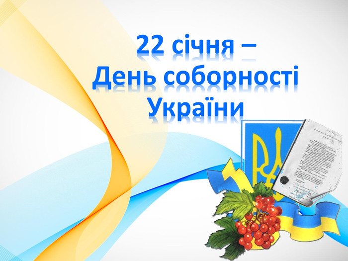 Патріотичні привітання з Днем Соборності України - ділись любов'ю до Батьківщини - 593406 Патріотичні привітання з Днем Соборності України - ділись любов'ю до Батьківщини - фото 593406