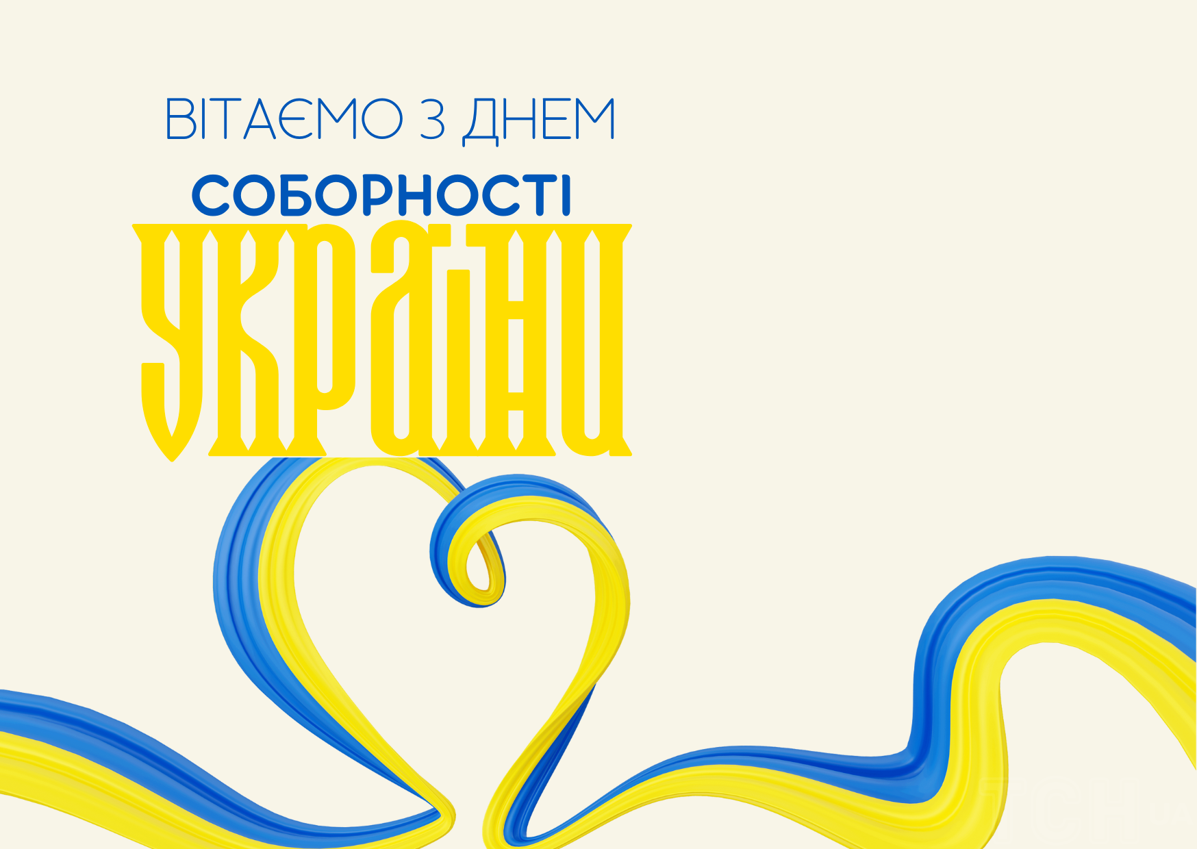 Патріотичні привітання з Днем Соборності України - ділись любов'ю до Батьківщини - 593407 Патріотичні привітання з Днем Соборності України - ділись любов'ю до Батьківщини - фото 593407