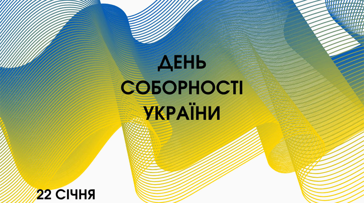 Патріотичні привітання з Днем Соборності України - ділись любов'ю до Батьківщини - 593408 Патріотичні привітання з Днем Соборності України - ділись любов'ю до Батьківщини - фото 593408