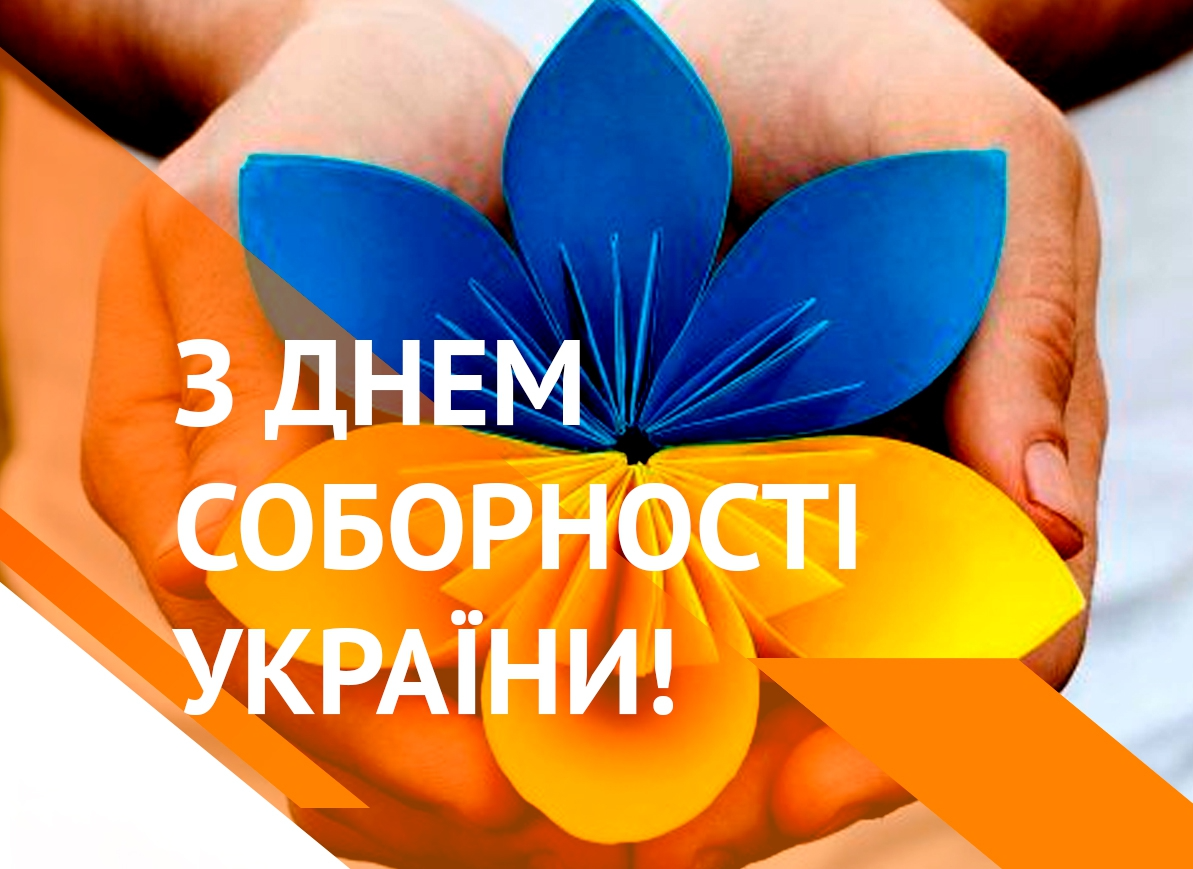 Патріотичні привітання з Днем Соборності України - ділись любов'ю до Батьківщини - 593409 Патріотичні привітання з Днем Соборності України - ділись любов'ю до Батьківщини - фото 593409