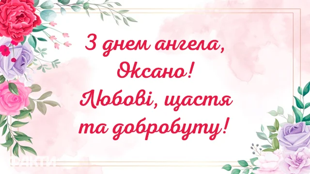 Красивые поздравления с Днем ангела Оксаны в стихах и открытках - 593786 Красивые поздравления с Днем ангела Оксаны в стихах и открытках - фото 593786
