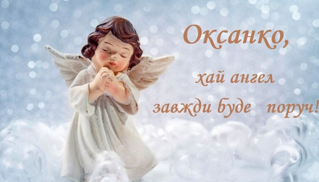 Красивые поздравления с Днем ангела Оксаны в стихах и открытках - 593787 Красивые поздравления с Днем ангела Оксаны в стихах и открытках - фото 593787