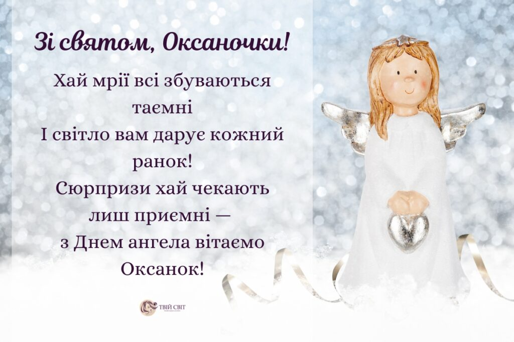 Красивые поздравления с Днем ангела Оксаны в стихах и открытках - 593790 Красивые поздравления с Днем ангела Оксаны в стихах и открытках - фото 593790