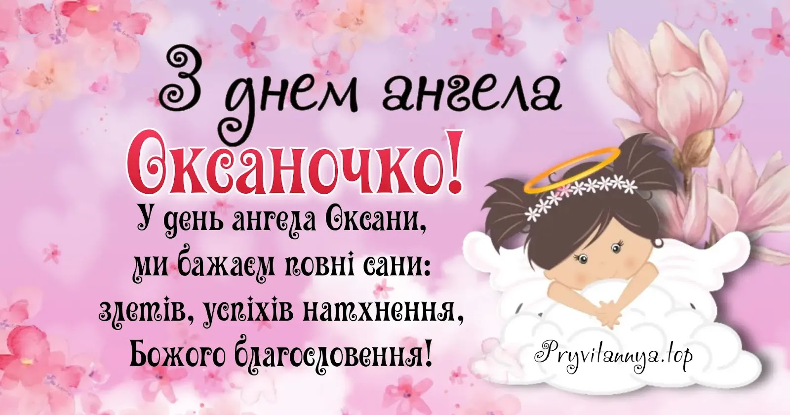 Красивые поздравления с Днем ангела Оксаны в стихах и открытках - 593791 Красивые поздравления с Днем ангела Оксаны в стихах и открытках - фото 593791