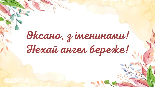 С Днем ангела Оксаны - большая подборка картинок и открыток для праздничного настроения - 593851 С Днем ангела Оксаны - большая подборка картинок и открыток для праздничного настроения - фото 593851