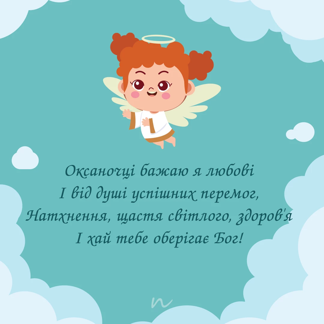 Именины Ксении, Оксаны