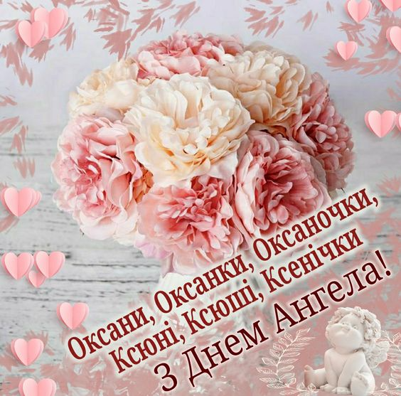С Днем ангела Оксаны - большая подборка картинок и открыток для праздничного настроения - 593853 С Днем ангела Оксаны - большая подборка картинок и открыток для праздничного настроения - фото 593853