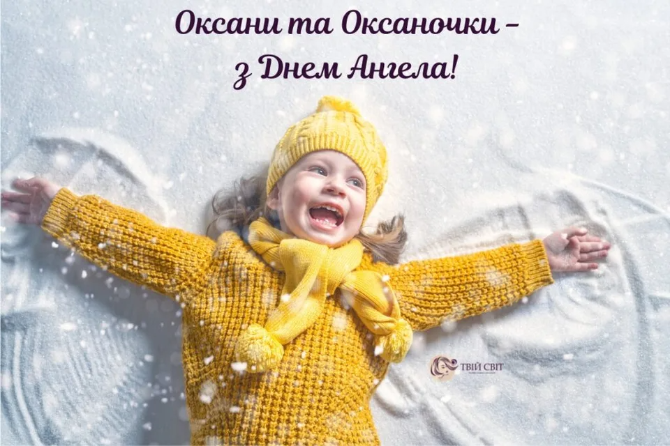 С Днем ангела Оксаны - большая подборка картинок и открыток для праздничного настроения - 593854 С Днем ангела Оксаны - большая подборка картинок и открыток для праздничного настроения - фото 593854