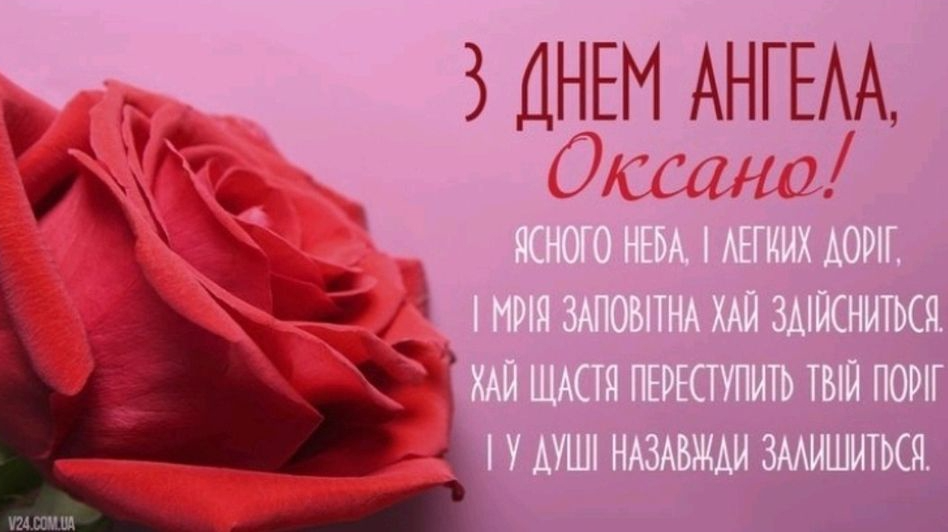 С Днем ангела Оксаны - большая подборка картинок и открыток для праздничного настроения - 593855 С Днем ангела Оксаны - большая подборка картинок и открыток для праздничного настроения - фото 593855