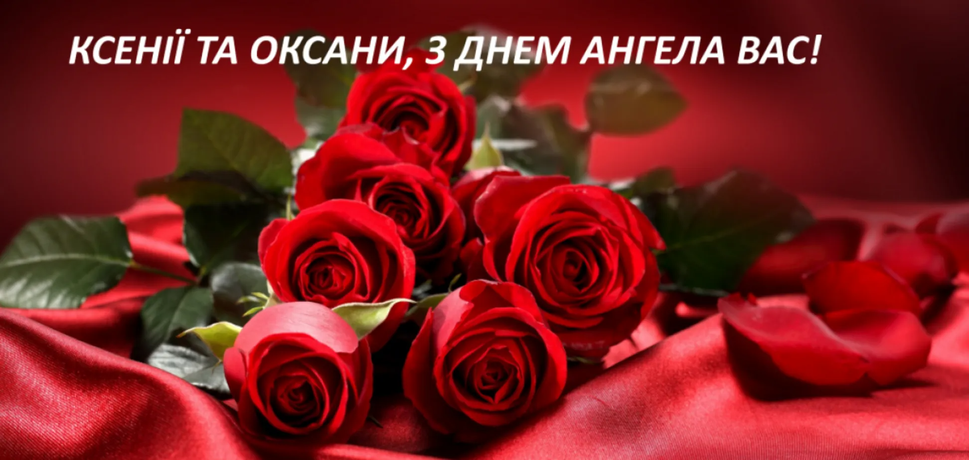 С Днем ангела Оксаны - большая подборка картинок и открыток для праздничного настроения - 593857 С Днем ангела Оксаны - большая подборка картинок и открыток для праздничного настроения - фото 593857