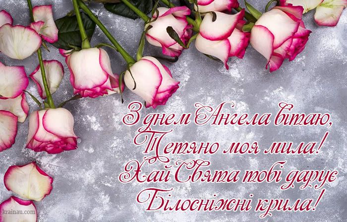 Поздравления с Днем ангела Татьяны самым родным – маме и сестре - 594047 Поздравления с Днем ангела Татьяны самым родным – маме и сестре - фото 594047