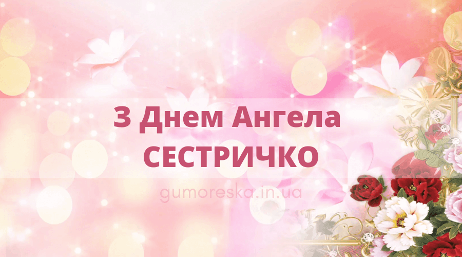Поздравления с Днем ангела Татьяны самым родным – маме и сестре - 594048 Поздравления с Днем ангела Татьяны самым родным – маме и сестре - фото 594048