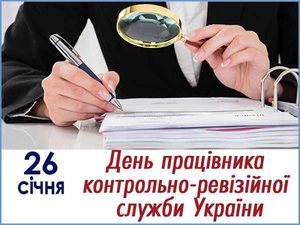 День работника контрольно-ревизионной службы Украины: поздравления профи с праздником - 594233 День работника контрольно-ревизионной службы Украины: поздравления профи с праздником - фото 594233