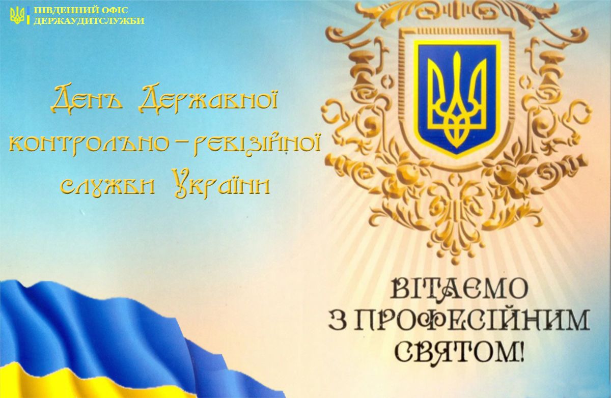 День работника контрольно-ревизионной службы Украины: поздравления профи с праздником - 594234 День работника контрольно-ревизионной службы Украины: поздравления профи с праздником - фото 594234