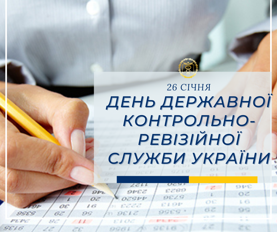 День работника контрольно-ревизионной службы Украины: поздравления профи с праздником - 594236 День работника контрольно-ревизионной службы Украины: поздравления профи с праздником - фото 594236