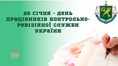 День працівника контрольно-ревізійної служби України: привітання з професійним святом