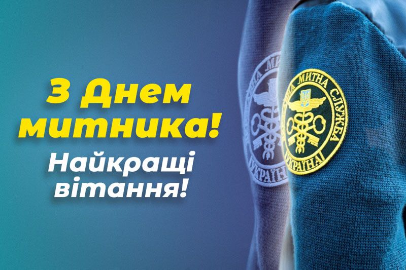 Картинки и поздравления с Международным днем таможенника 2024 - понравятся коллегам - 594254 Картинки и поздравления с Международным днем таможенника 2024 - понравятся коллегам - фото 594254