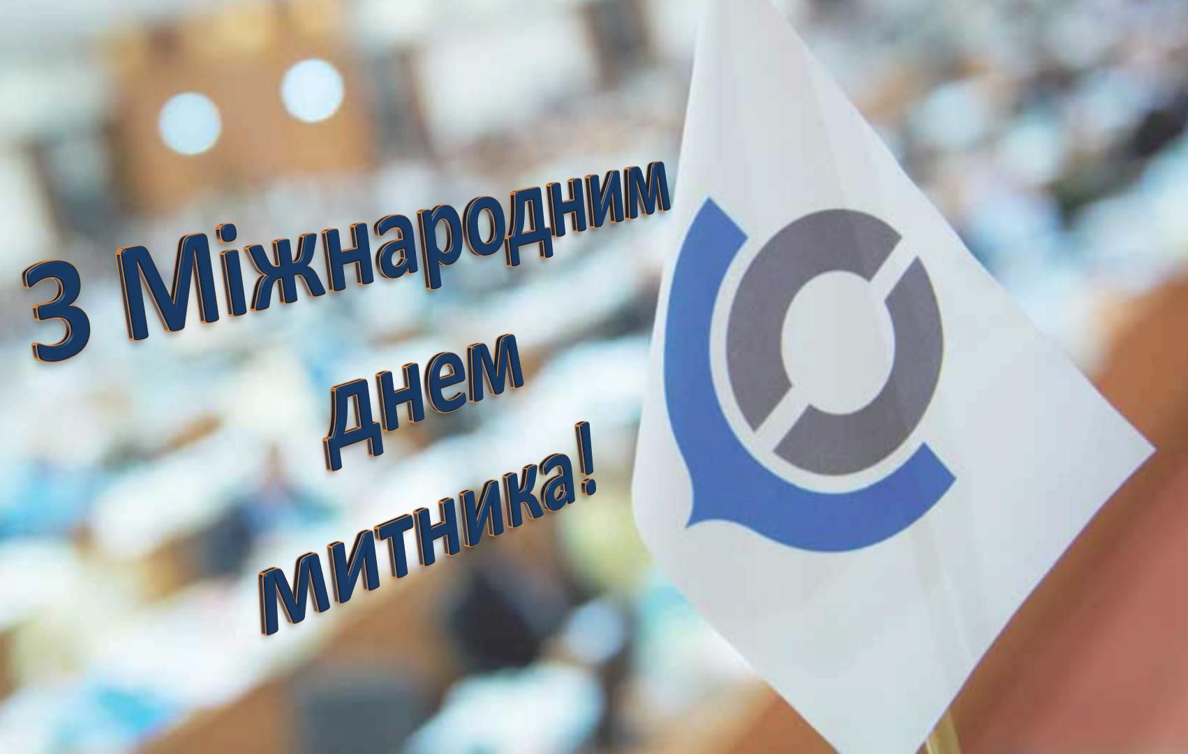 Картинки и поздравления с Международным днем таможенника 2024 - понравятся коллегам - 594258 Картинки и поздравления с Международным днем таможенника 2024 - понравятся коллегам - фото 594258