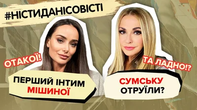 Ольгу Сумскую отравили, первый интим Ксении Мишиной - топ сплетен недели